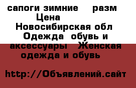 сапоги зимние 37 разм › Цена ­ 1 200 - Новосибирская обл. Одежда, обувь и аксессуары » Женская одежда и обувь   